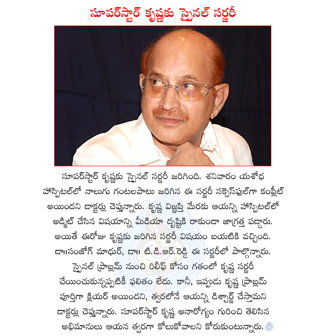 telugu hero krishna,superstar krishna,krishna admitted in hospital,spinal surgery to hero krishna  telugu hero krishna, superstar krishna, krishna admitted in hospital, spinal surgery to hero krishna